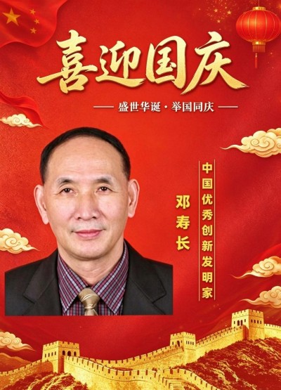 礼赞祖国华诞，矢志创新报国  —— 记优秀发明家邓寿长
